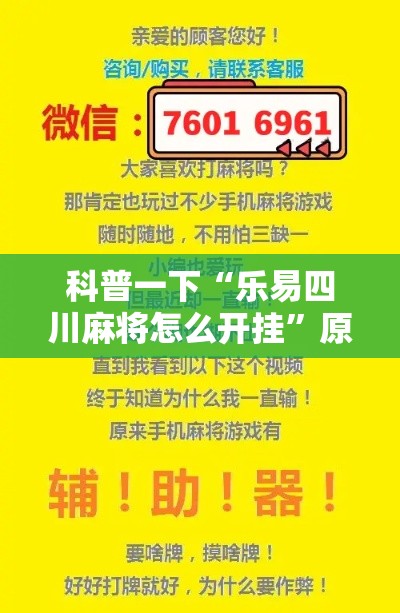 科普一下“乐易四川麻将怎么开挂”原来可以开挂
