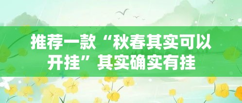推荐一款“秋春其实可以开挂	”其实确实有挂