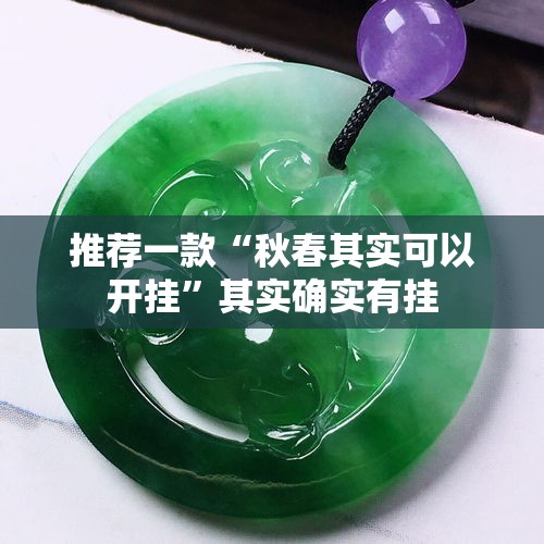 推荐一款“秋春其实可以开挂”其实确实有挂