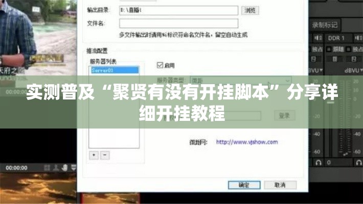 实测普及“聚贤有没有开挂脚本”分享详细开挂教程
