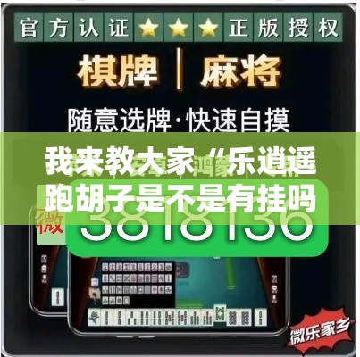 我来教大家“乐逍遥跑胡子是不是有挂吗”确实能开挂 