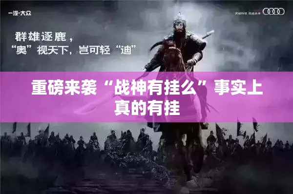 重磅来袭“战神有挂么”事实上真的有挂