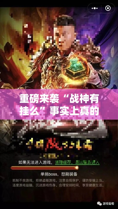 重磅来袭“战神有挂么	”事实上真的有挂