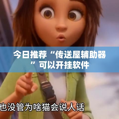今日推荐“传送屋辅助器”可以开挂软件