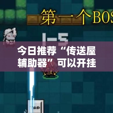 今日推荐“传送屋辅助器”可以开挂软件