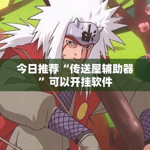 今日推荐“传送屋辅助器	”可以开挂软件
