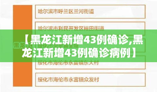 【黑龙江新增43例确诊,黑龙江新增43例确诊病例】