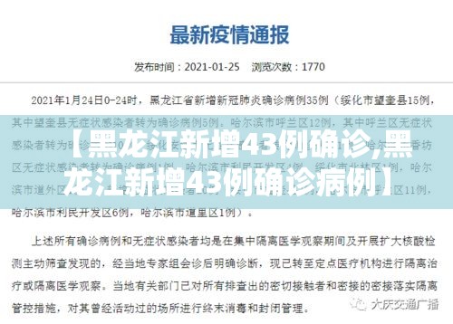 【黑龙江新增43例确诊,黑龙江新增43例确诊病例】