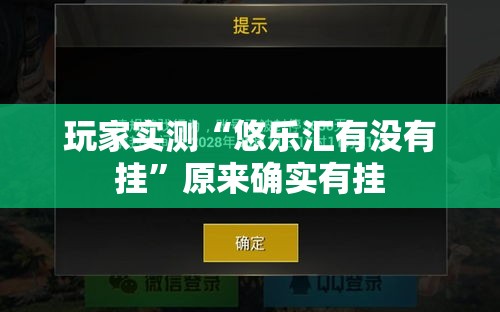 玩家实测“悠乐汇有没有挂”原来确实有挂