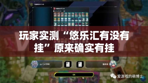玩家实测“悠乐汇有没有挂”原来确实有挂