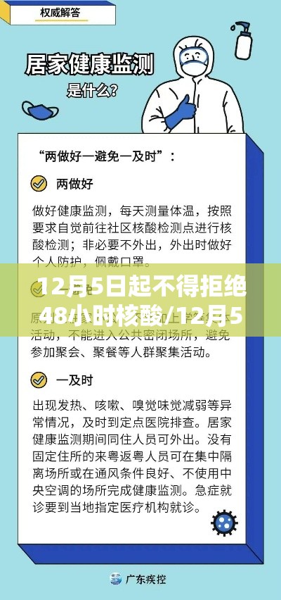 12月5日起不得拒绝48小时核酸/12月5日起不得拒绝48小时核酸检测吗