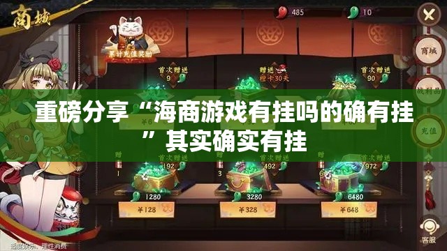 重磅分享“海商游戏有挂吗的确有挂	”其实确实有挂