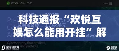 科技通报“欢悦互娱怎么能用开挂	”解密透视猫腻