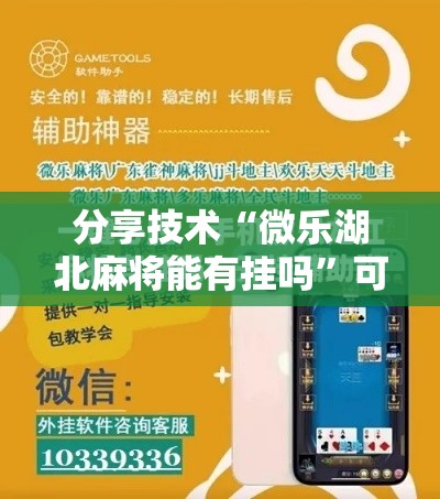 分享技术“微乐湖北麻将能有挂吗”可以开挂
