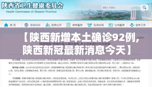 【陕西新增本土确诊92例,陕西新冠最新消息今天】 【陕西新增本土确诊92例,陕西新冠最新消息今天】