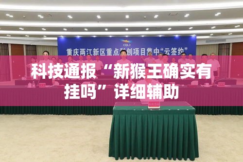 科技通报“新猴王确实有挂吗	”详细辅助