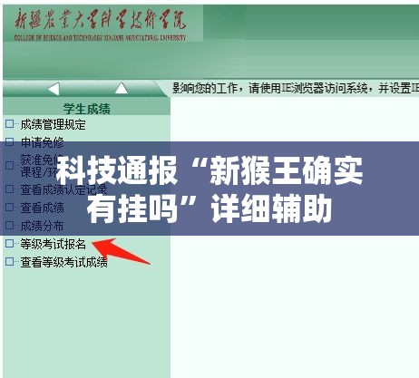 科技通报“新猴王确实有挂吗”详细辅助