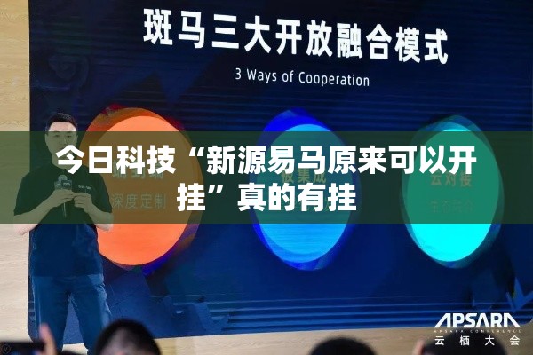今日科技“新源易马原来可以开挂”真的有挂