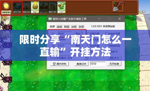 限时分享“南天门怎么一直输	”开挂方法