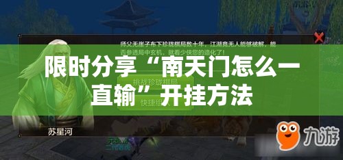 限时分享“南天门怎么一直输”开挂方法