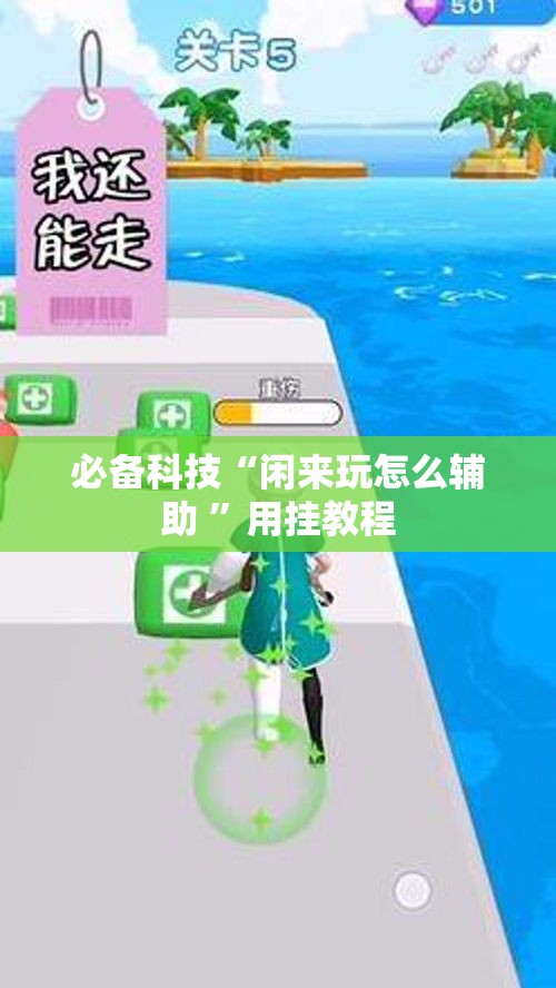 必备科技“闲来玩怎么辅助 ”用挂教程