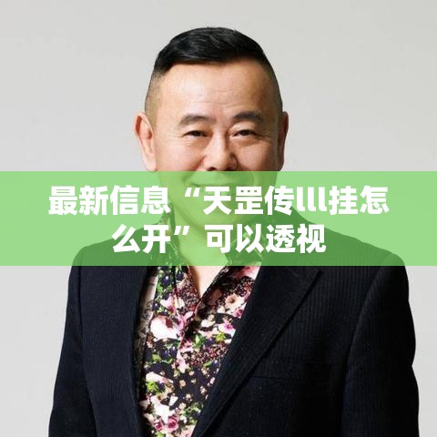 最新信息“天罡传lll挂怎么开”可以透视