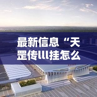 最新信息“天罡传lll挂怎么开”可以透视