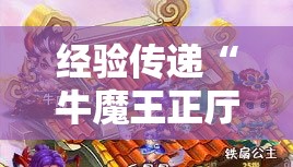 经验传递“牛魔王正厅有挂吗其实是有挂	”开挂方法