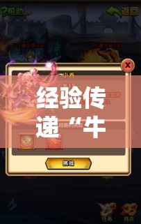 经验传递“牛魔王正厅有挂吗其实是有挂”开挂方法