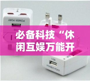 必备科技“休闲互娱万能开挂器”可以开挂教程