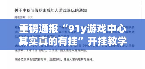 重磅通报“91y游戏中心其实真的有挂	”开挂教学