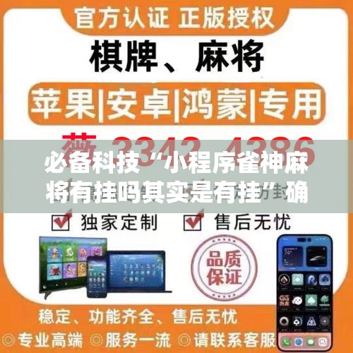 必备科技“小程序雀神麻将有挂吗其实是有挂”确实可以开挂