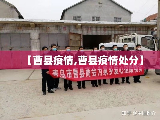 【曹县疫情,曹县疫情处分】 【曹县疫情,曹县疫情处分】