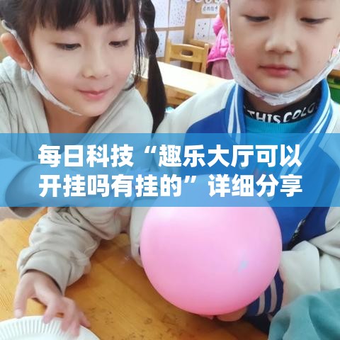 每日科技“趣乐大厅可以开挂吗有挂的”详细分享步骤