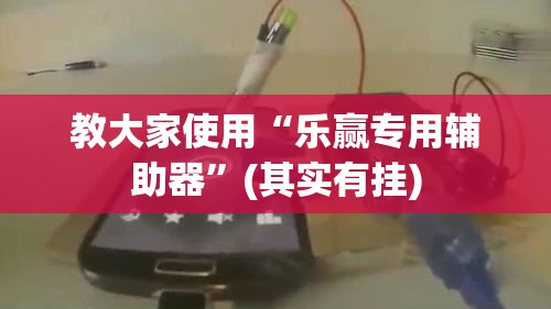 教大家使用“乐赢专用辅助器”(其实有挂)