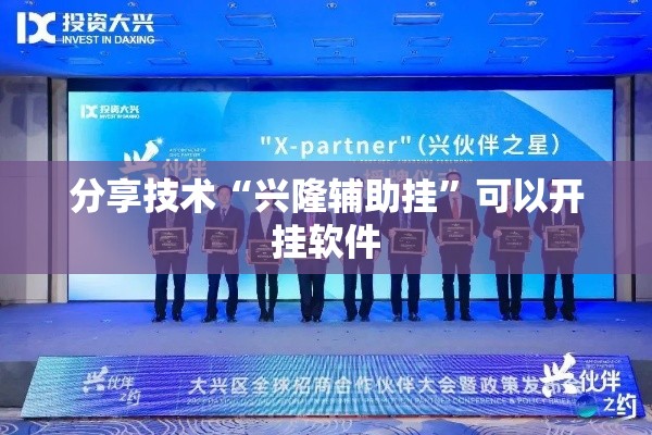 分享技术“兴隆辅助挂”可以开挂软件