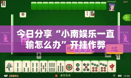 今日分享“小南娱乐一直输怎么办	”开挂作弊