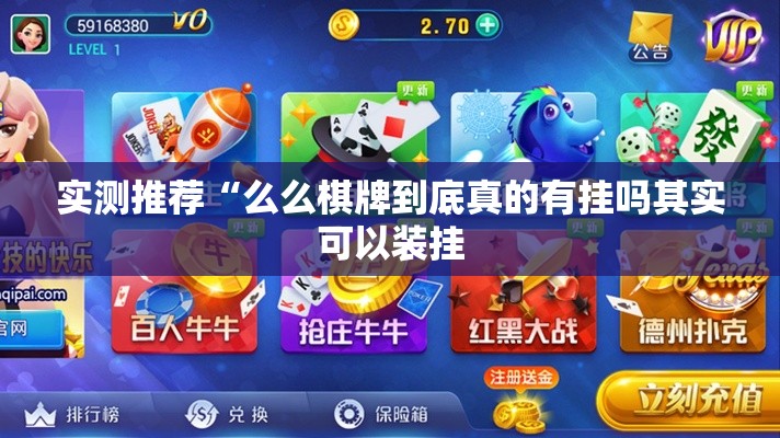 实测推荐“么么棋牌到底真的有挂吗其实可以装挂 实测推荐“么么棋牌到底真的有挂吗其实可以装挂