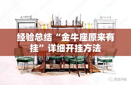 经验总结“金牛座原来有挂”详细开挂方法