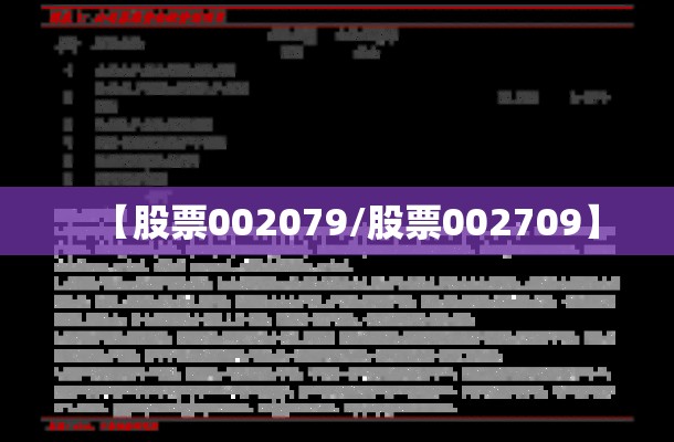 【股票002079/股票002709】 【股票002079/股票002709】