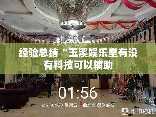 经验总结“玉溪娱乐室有没有科技可以辅助 经验总结“玉溪娱乐室有没有科技可以辅助