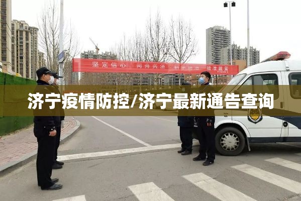 济宁疫情防控/济宁最新通告查询 济宁疫情防控/济宁最新通告查询