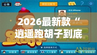 2026最新款“逍遥跑胡子到底能不能开挂”开挂必胜方法