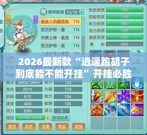 2026最新款“逍遥跑胡子到底能不能开挂”开挂必胜方法