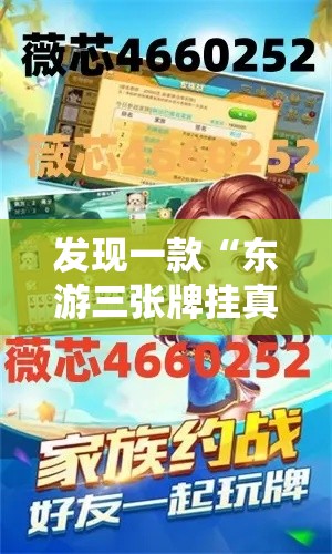 发现一款“东游三张牌挂真的假的	”下载教程