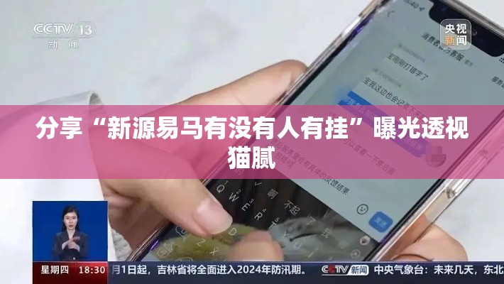 分享“新源易马有没有人有挂	”曝光透视猫腻