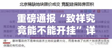 重磅通报“致祥究竟能不能开挂”详细分享步骤