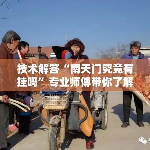 技术解答“南天门究竟有挂吗”专业师傅带你了解