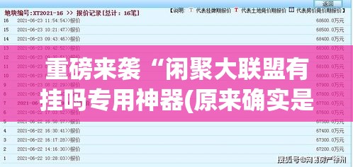 重磅来袭“闲聚大联盟有挂吗专用神器(原来确实是有挂)