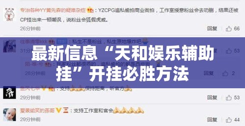 最新信息“天和娱乐辅助挂”开挂必胜方法